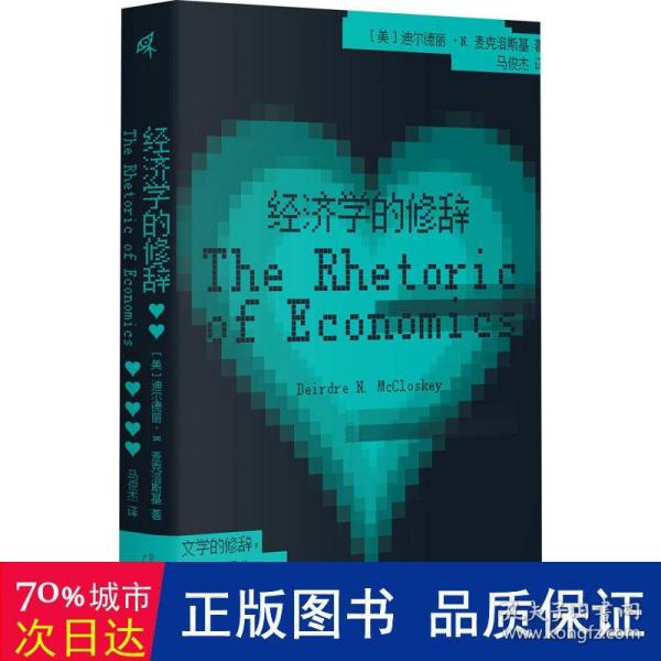 新民说·经济学的修辞