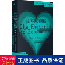 新民说·经济学的修辞