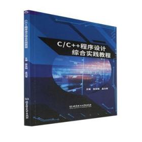 全新正版 C/C++程序设计综合实践教程 张东阳,孟力军 9787576318203 北京理工大学出版社