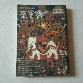 榮寶齋2000.1(論林風眠土洋互滲的藝術風格、雍和宮的唐卡藝術等)