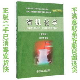 二手正版有机化学 第四版 陈宏博 大连理工大学出版社