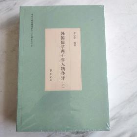 韩国儒学两千年人物传评(上下册)，塑封末拆。