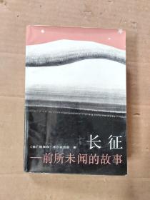 长征：前所未闻的故事
