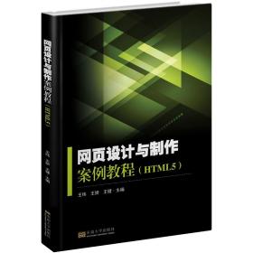 网页设计与制作案例教程(HTML5)王纬东南大学出版社