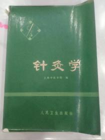 针炙学【1974年1版1印】