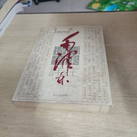 毛泽东诗词解读