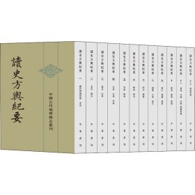 读史方舆纪要(全12册)贺次君中华书局