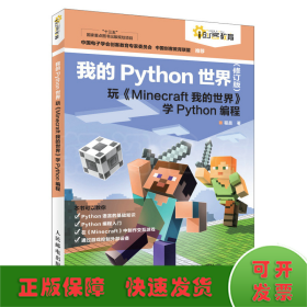 我的Python世界 玩《Minecraft我的世界》学Python编程(修订版)