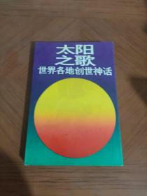 太阳之歌：世界各地创世神话