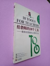 给教师的18个工具——教师营掌握的心理学方法