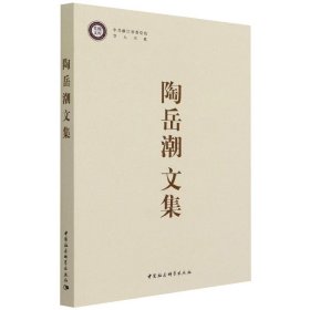 陶岳潮文集 9787520380843 陶岳潮 中国社会科学出版社