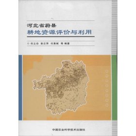 正版书河北省蔚县耕地资源评价与利用