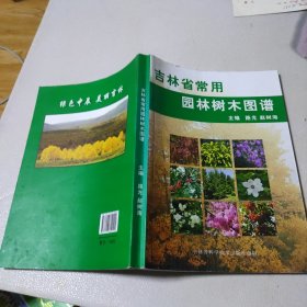 吉林省常用园林树木图谱