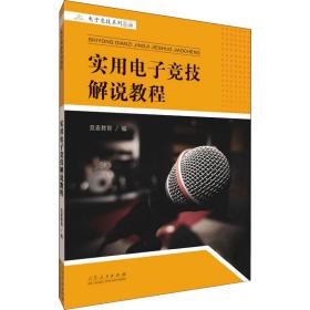正版 实用电子竞技解说教程 竞麦教育 9787209126243