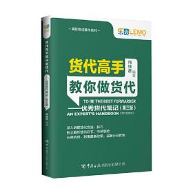 正版 货代高手教你做货代——优秀货代笔记（第三版） 何银星 9787517506027