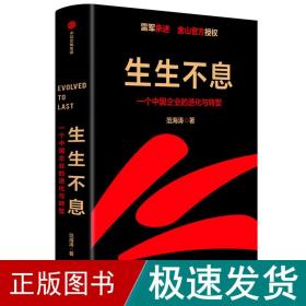 生生不息：一个中国企业的进化与转型 管理理论 范海涛 新华正版