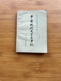 中国现代文学大事记 1981年第四集
