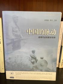 中国的脉动：近现代史名家讲演录