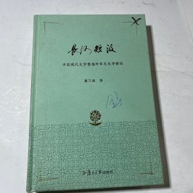 长河短汲：中国现代文学暨海外华文文学新论   品相看图