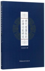 清代理藩院的法律功能研究 中国社科 马青连