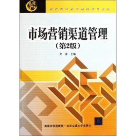 【正版新书】 市场营销渠道管理(第2版)/胡春/现代经济与管理类规划教材 胡春 北京交通大学出版社