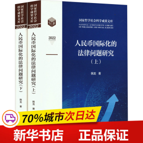 保正版！人民币国际化的法律问题研究(全2册)9787010255330人民出版社韩龙