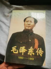 毛泽东传:1893-1949   上