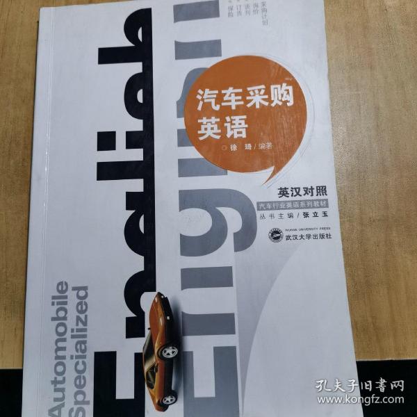 汽车采购英语徐琦 著；张立玉 编 武汉大学出版社 2010 11 平装年年的书屋