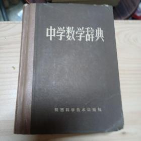 中学数学辞典
