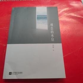 观念的水位