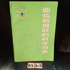 面临新挑战的科学技术
