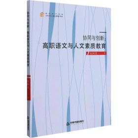 协同与创新:高职语文与人文素质教育 教学方法及理论 赵柯姜 新华正版