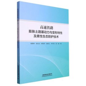 高速铁路膨胀土路基动力与变形特及柔态防护技术