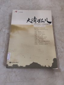 大清孤儿—清末传统士人的宿命解读 馆藏无笔迹