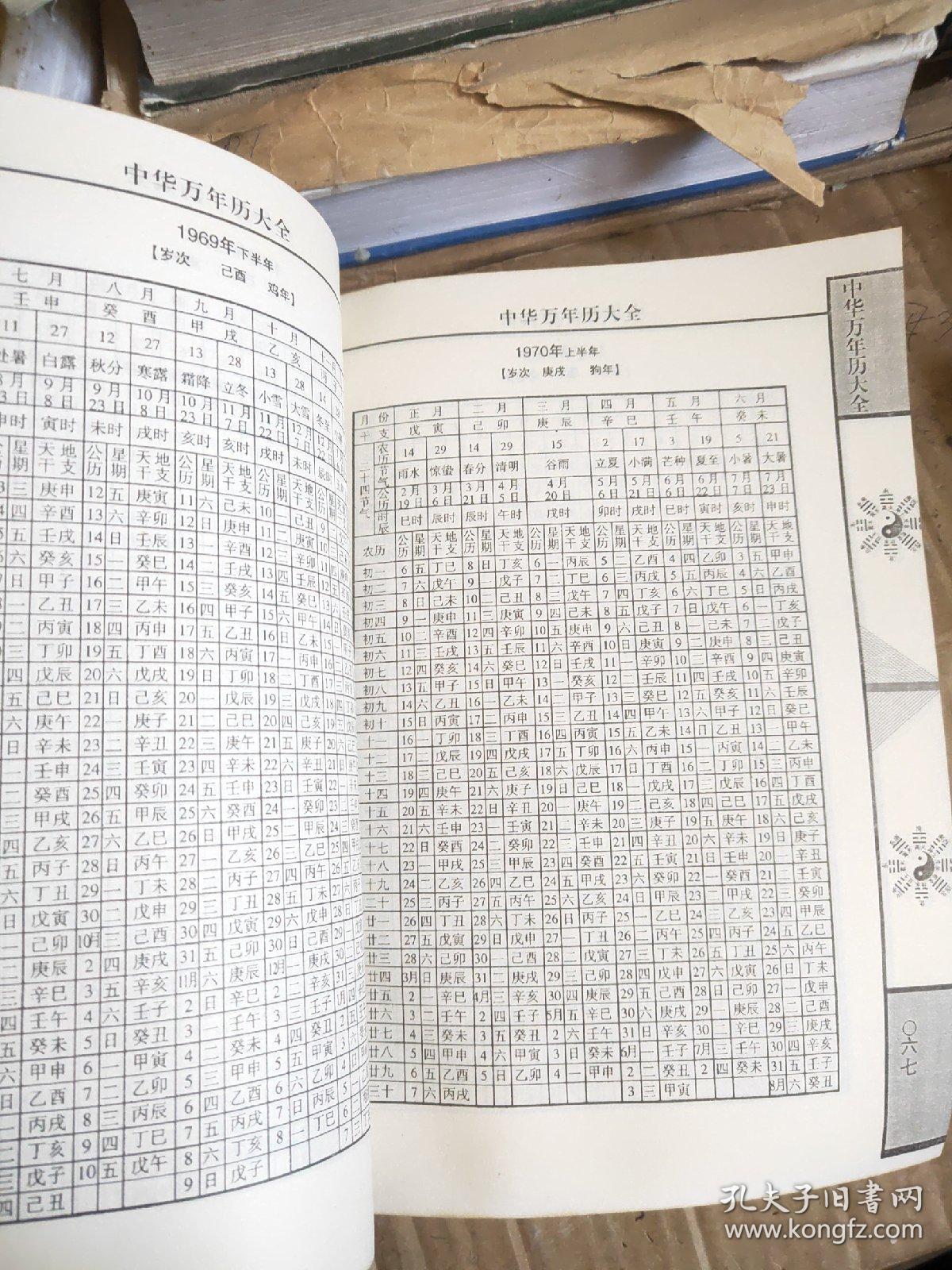 中华万年历大全