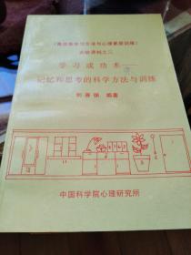 學習成功術 記憶和思考的科學方法與訓練