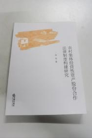 农村集体经营性资产股份合作法律制度构建研究