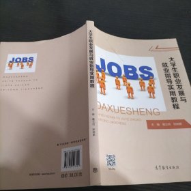 大学生职业发展与就业指导实用教程