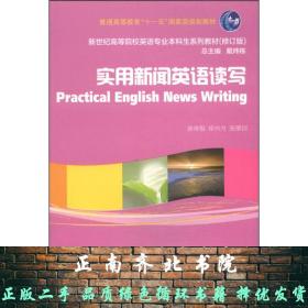 實用新聞英語讀寫（修訂版）/新世紀高等院校英語專業本科生系列教材
