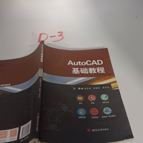 AutoCAD基础教程