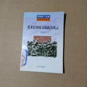 北京历史丛书——清末民初北京的政治风云    81-291-23-09