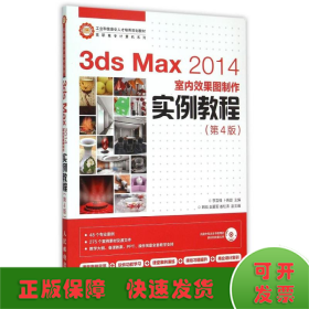 3ds Max2014室内效果图制作实例教程(附光盘第4版)/高职高专计算机系列