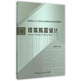 建筑抗震设计/杨润林 大中专理科建筑 杨润林 新华正版