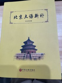 北京土语新补