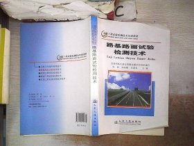 公路工程试验检测技术培训教材：路基路面试验检测技术；；