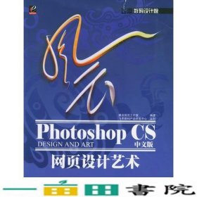 风云PhotoshopCS中文版网页设计艺术腾龙视觉工作室电子工业出9787121015694