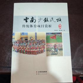 云南少数民族传统体育项目赏析