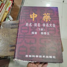 中药 药名 别名 学名大全(下册)书边下方有磨损