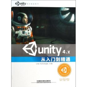 【正版全新】（文）Unity4.X从入门到精通优美缔软件9787113175573中国铁道出版社2013-11-01