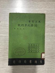 稀见民国游记1947年 贵阳文通书局初版 风土丛书 王成敬著《川西北步行记》